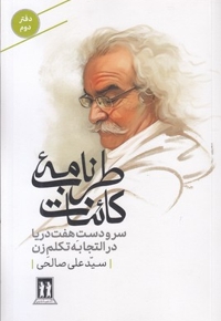طربنامه کائنات-دوم-سرودست هفت دریا